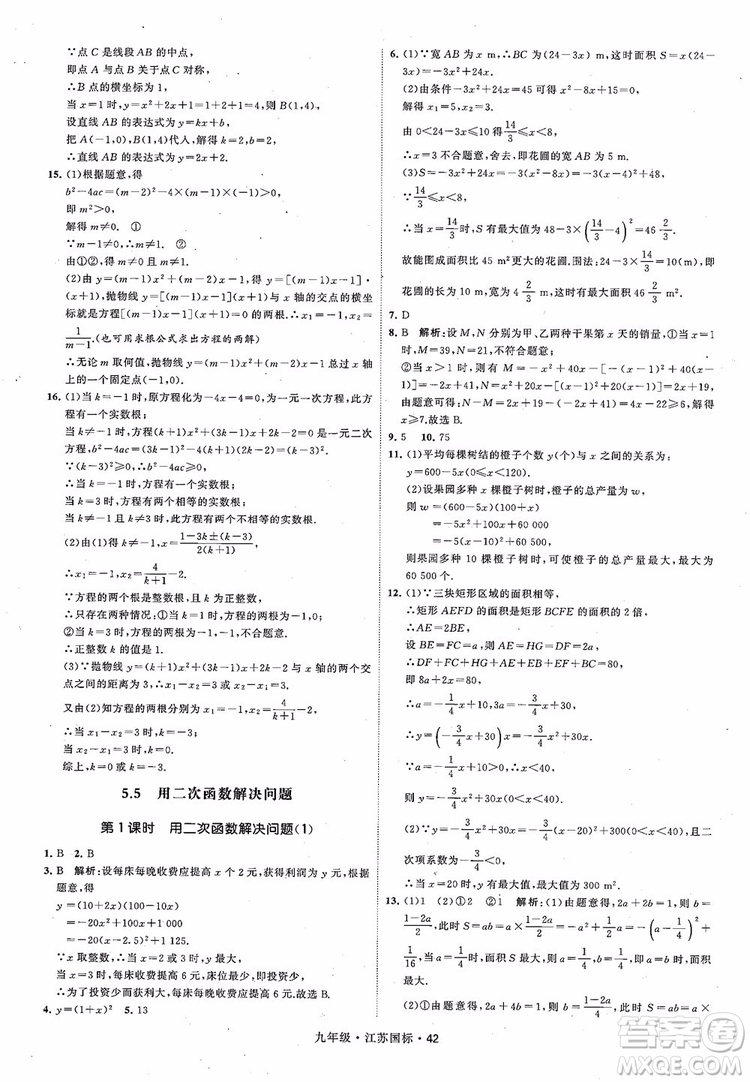 2018秋學(xué)霸題中題數(shù)學(xué)九年級全一冊蘇科版江蘇國標(biāo)參考答案