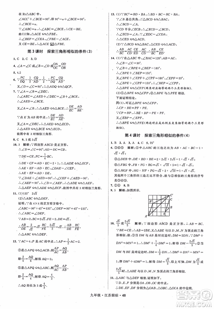 2018秋學(xué)霸題中題數(shù)學(xué)九年級全一冊蘇科版江蘇國標(biāo)參考答案