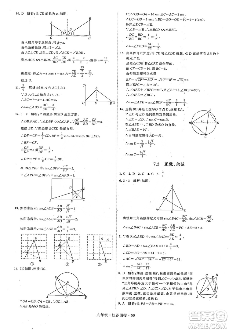 2018秋學(xué)霸題中題數(shù)學(xué)九年級全一冊蘇科版江蘇國標(biāo)參考答案