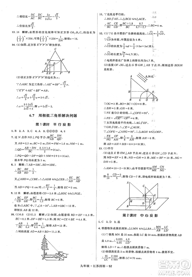 2018秋學(xué)霸題中題數(shù)學(xué)九年級全一冊蘇科版江蘇國標(biāo)參考答案