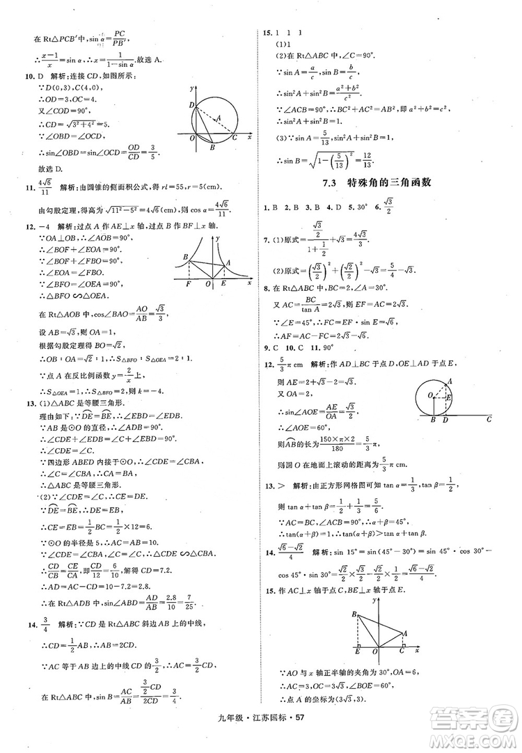 2018秋學(xué)霸題中題數(shù)學(xué)九年級全一冊蘇科版江蘇國標(biāo)參考答案