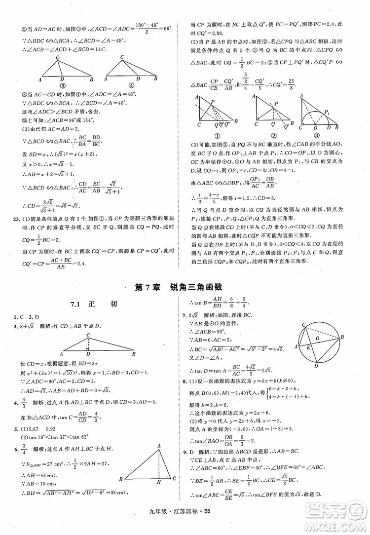 2018秋學(xué)霸題中題數(shù)學(xué)九年級全一冊蘇科版江蘇國標(biāo)參考答案