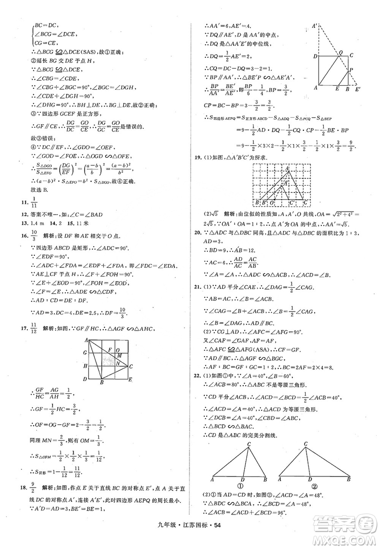 2018秋學(xué)霸題中題數(shù)學(xué)九年級全一冊蘇科版江蘇國標(biāo)參考答案