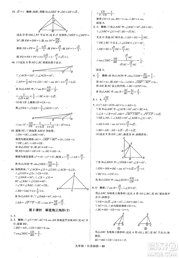 2018秋學(xué)霸題中題數(shù)學(xué)九年級全一冊蘇科版江蘇國標(biāo)參考答案