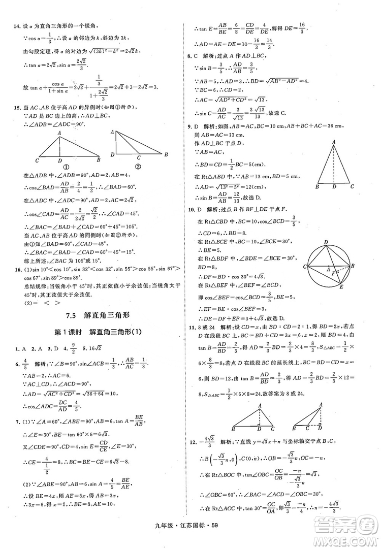 2018秋學(xué)霸題中題數(shù)學(xué)九年級全一冊蘇科版江蘇國標(biāo)參考答案