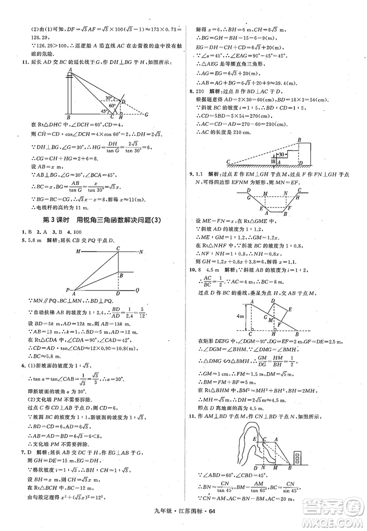 2018秋學(xué)霸題中題數(shù)學(xué)九年級全一冊蘇科版江蘇國標(biāo)參考答案