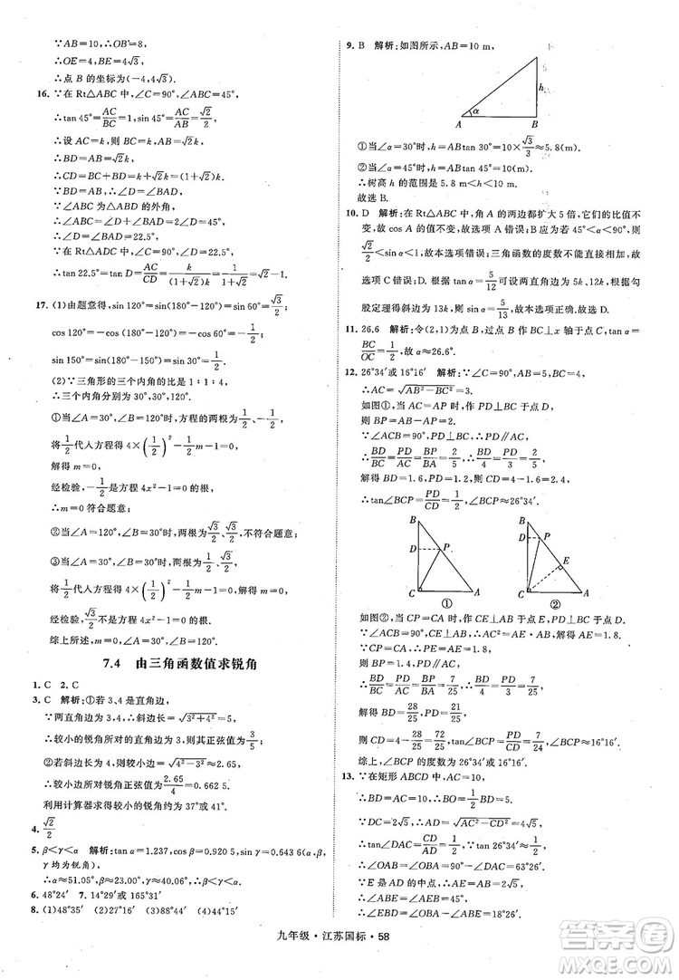 2018秋學(xué)霸題中題數(shù)學(xué)九年級全一冊蘇科版江蘇國標(biāo)參考答案