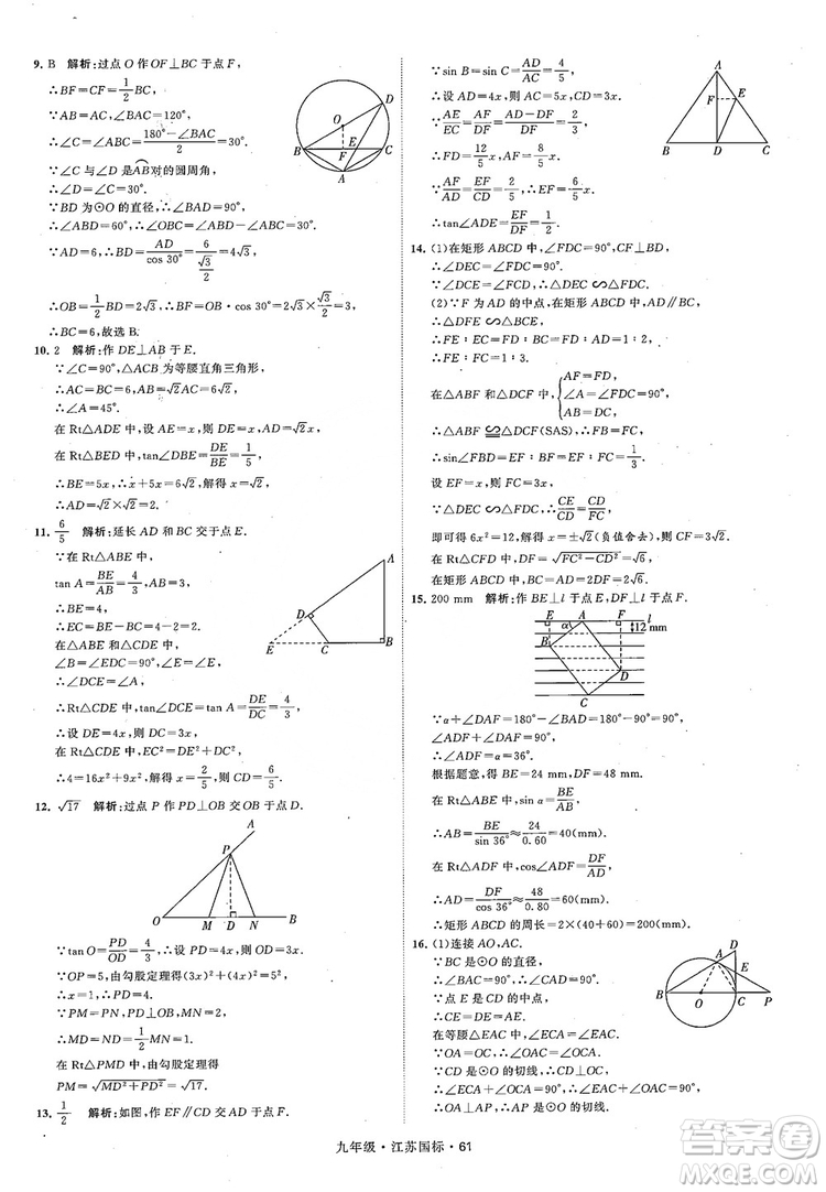 2018秋學(xué)霸題中題數(shù)學(xué)九年級全一冊蘇科版江蘇國標(biāo)參考答案