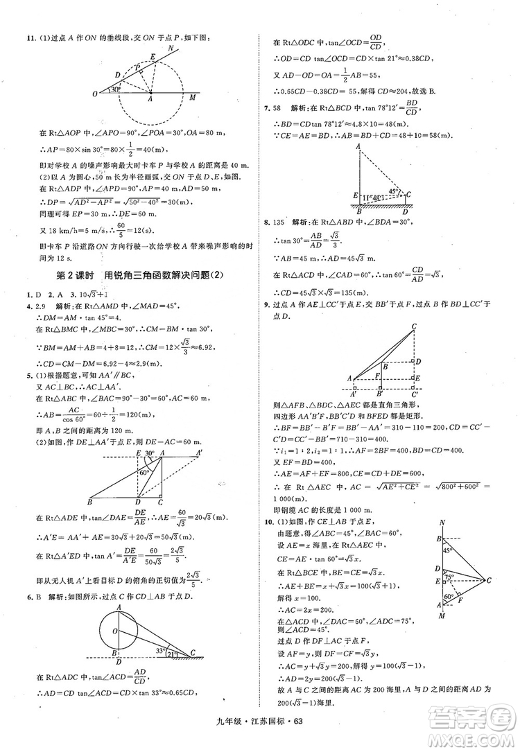 2018秋學(xué)霸題中題數(shù)學(xué)九年級全一冊蘇科版江蘇國標(biāo)參考答案
