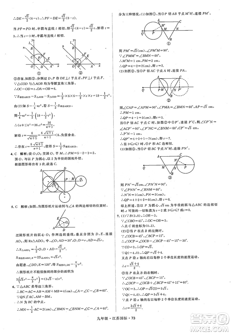 2018秋學(xué)霸題中題數(shù)學(xué)九年級全一冊蘇科版江蘇國標(biāo)參考答案