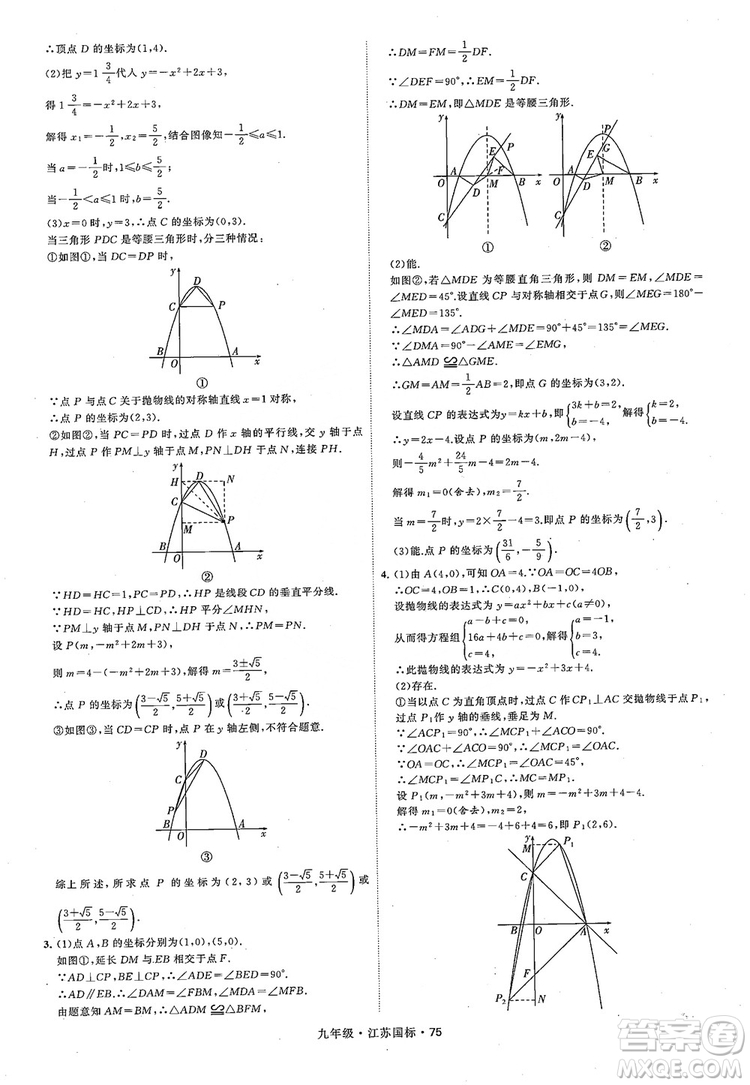 2018秋學(xué)霸題中題數(shù)學(xué)九年級全一冊蘇科版江蘇國標(biāo)參考答案