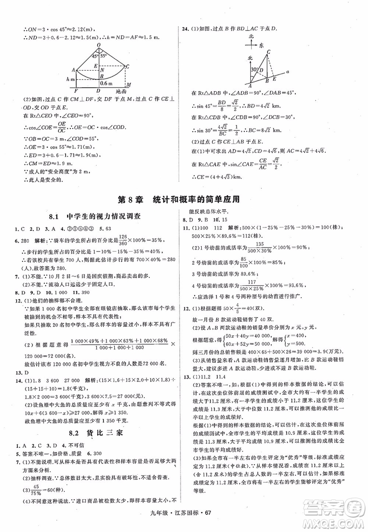 2018秋學(xué)霸題中題數(shù)學(xué)九年級全一冊蘇科版江蘇國標(biāo)參考答案