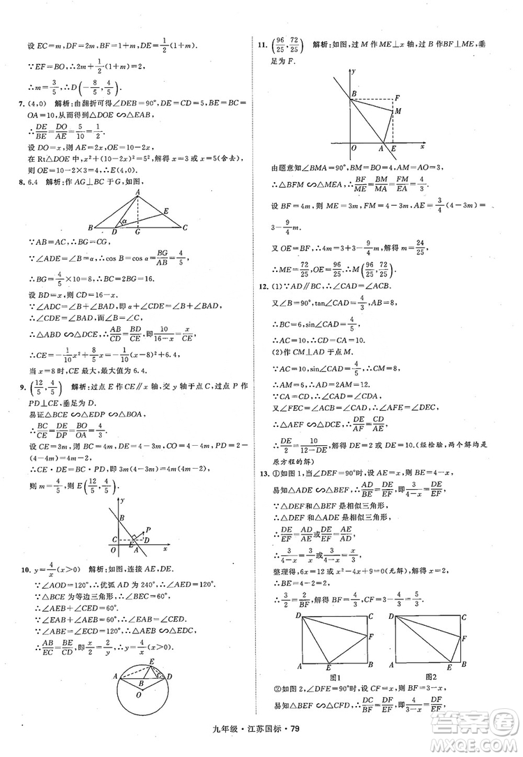 2018秋學(xué)霸題中題數(shù)學(xué)九年級全一冊蘇科版江蘇國標(biāo)參考答案