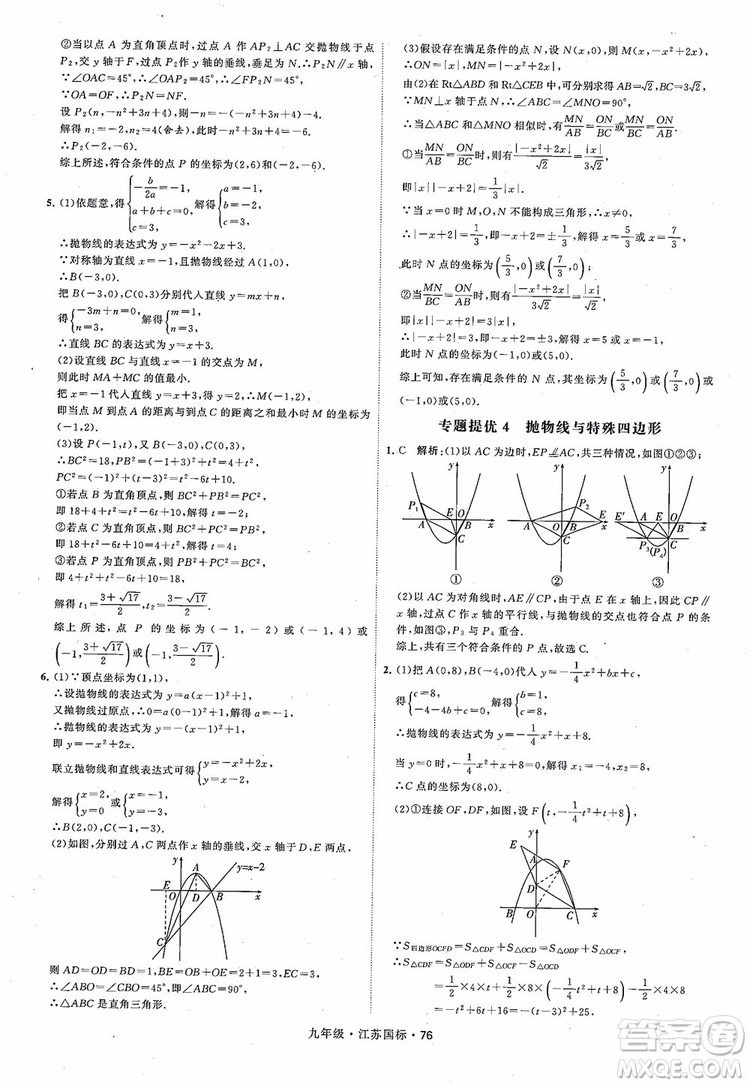 2018秋學(xué)霸題中題數(shù)學(xué)九年級全一冊蘇科版江蘇國標(biāo)參考答案
