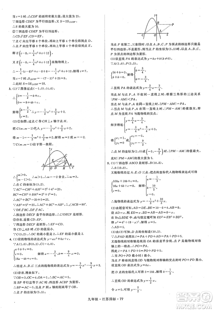 2018秋學(xué)霸題中題數(shù)學(xué)九年級全一冊蘇科版江蘇國標(biāo)參考答案