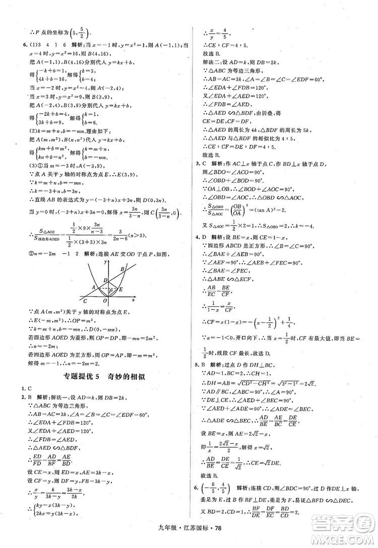 2018秋學(xué)霸題中題數(shù)學(xué)九年級全一冊蘇科版江蘇國標(biāo)參考答案