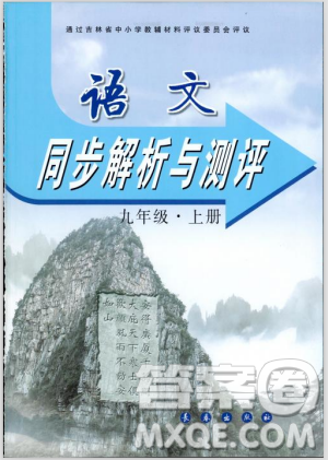 2018同步解析與測(cè)評(píng)九年級(jí)上冊(cè)語文參考答案