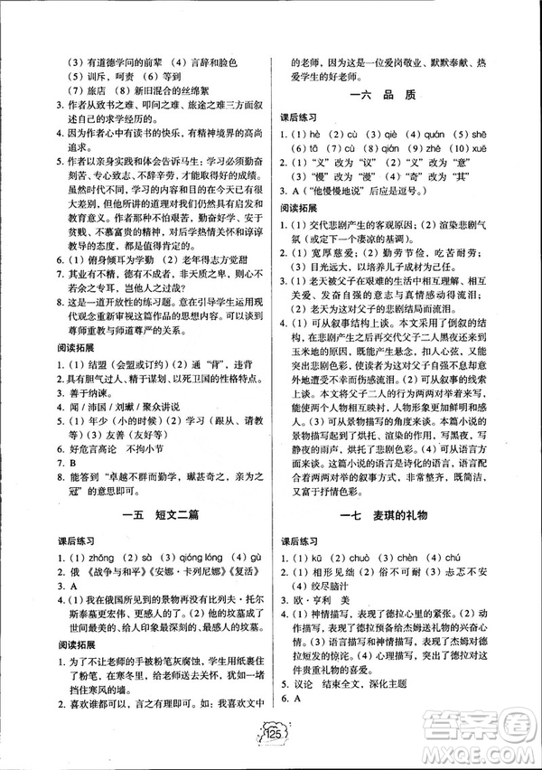 2018同步解析與測(cè)評(píng)九年級(jí)上冊(cè)語文參考答案