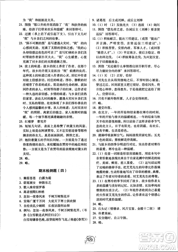 2018同步解析與測(cè)評(píng)九年級(jí)上冊(cè)語文參考答案