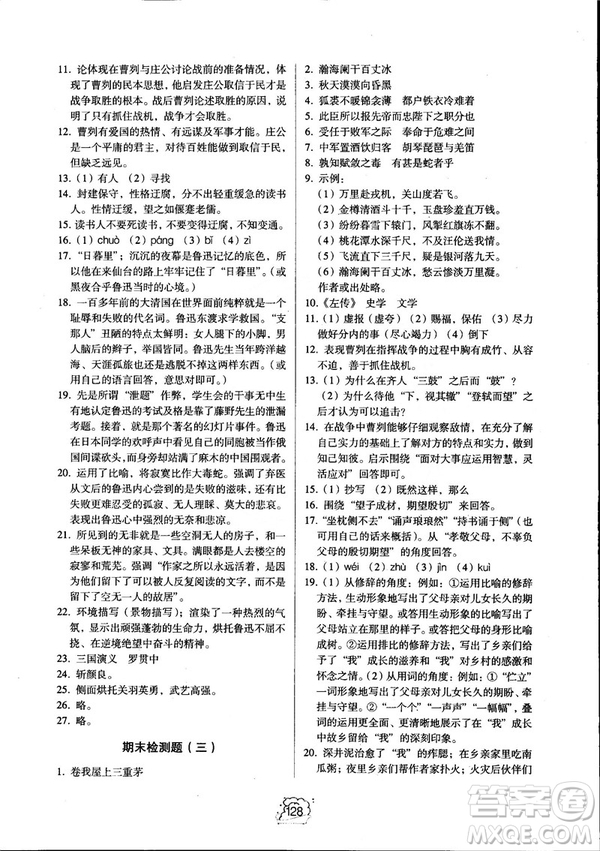 2018同步解析與測(cè)評(píng)九年級(jí)上冊(cè)語文參考答案