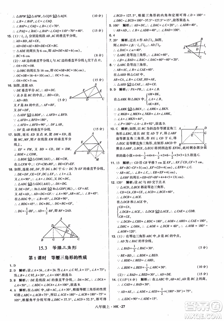 2018秋新版經(jīng)綸學(xué)典學(xué)霸題中題八年級(jí)數(shù)學(xué)上滬科版參考答案