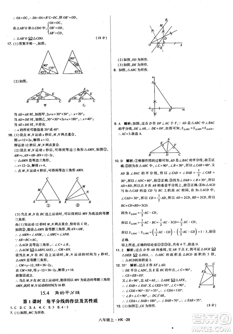 2018秋新版經(jīng)綸學(xué)典學(xué)霸題中題八年級(jí)數(shù)學(xué)上滬科版參考答案