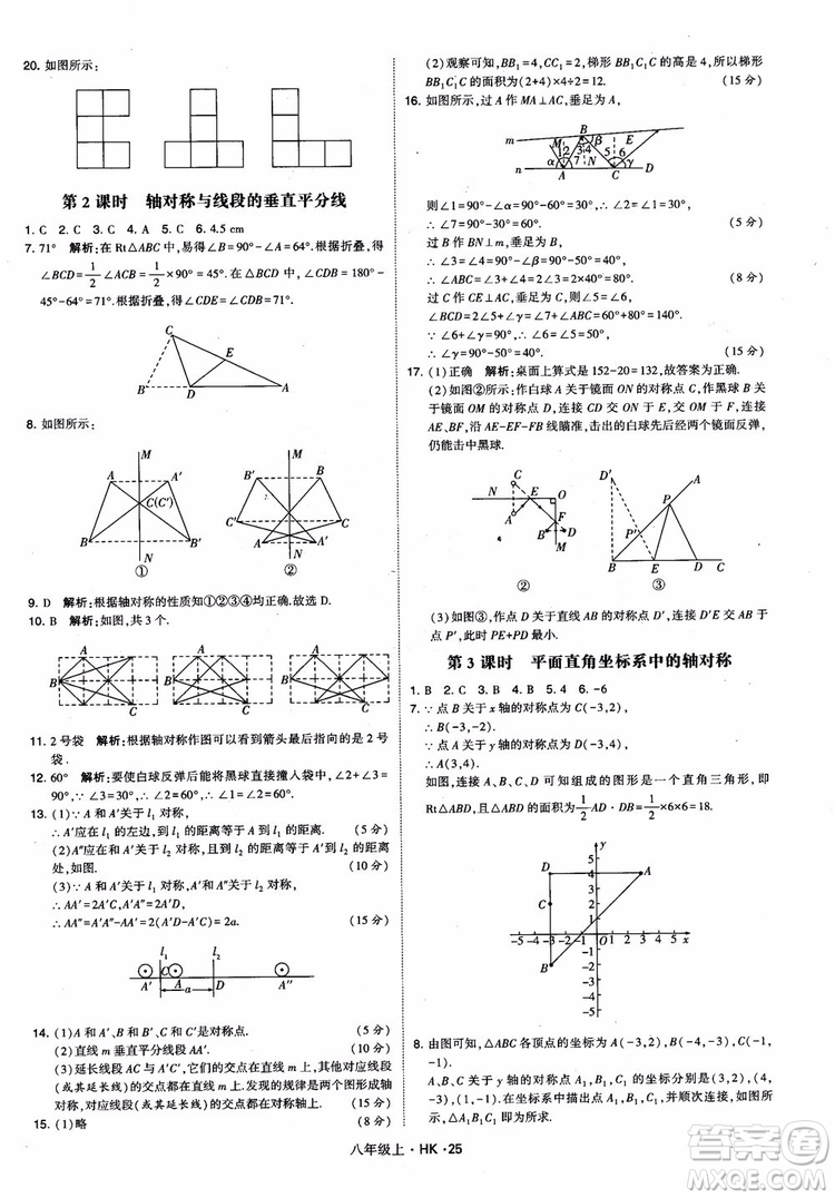 2018秋新版經(jīng)綸學(xué)典學(xué)霸題中題八年級(jí)數(shù)學(xué)上滬科版參考答案
