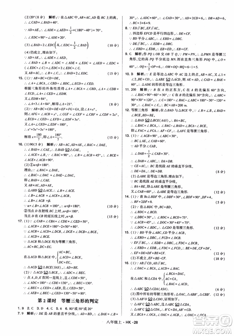 2018秋新版經(jīng)綸學(xué)典學(xué)霸題中題八年級(jí)數(shù)學(xué)上滬科版參考答案