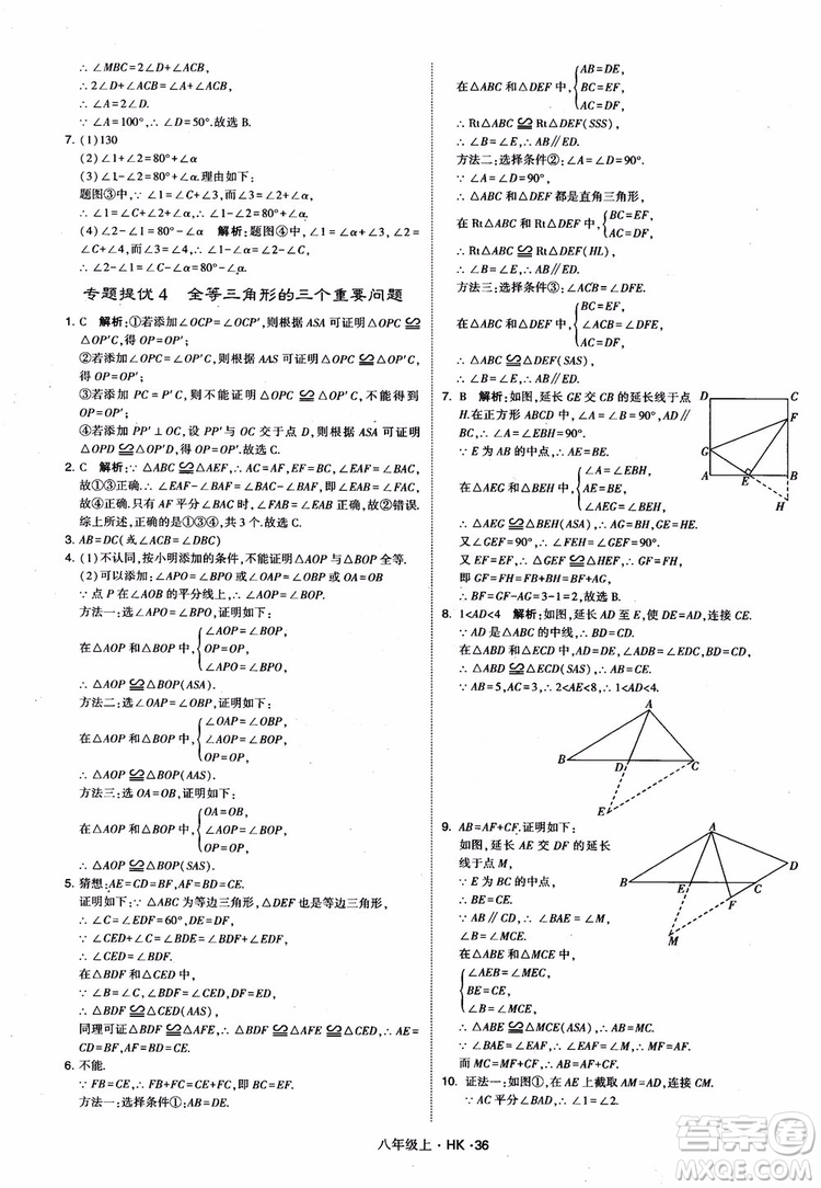 2018秋新版經(jīng)綸學(xué)典學(xué)霸題中題八年級(jí)數(shù)學(xué)上滬科版參考答案