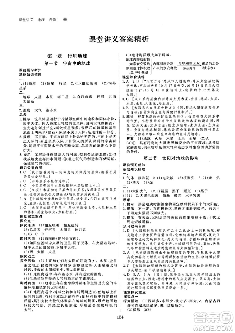 2019創(chuàng)新設(shè)計課堂講義人教版高中地理必修1參考答案