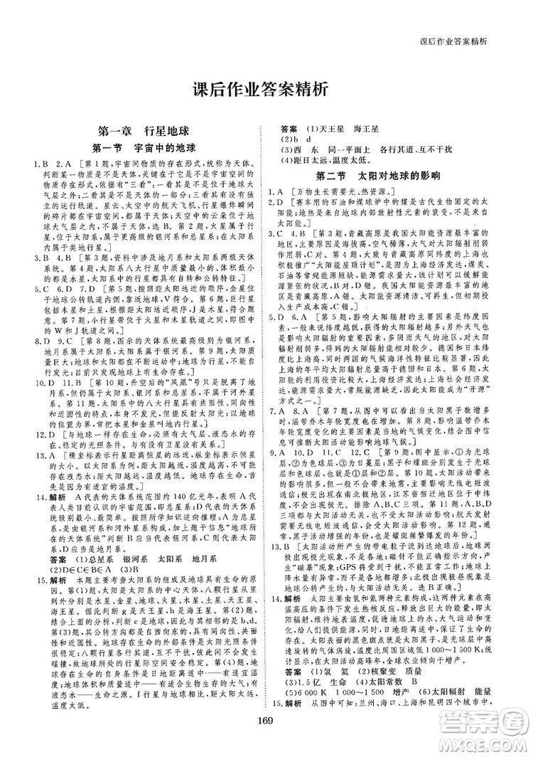 2019創(chuàng)新設(shè)計課堂講義人教版高中地理必修1參考答案
