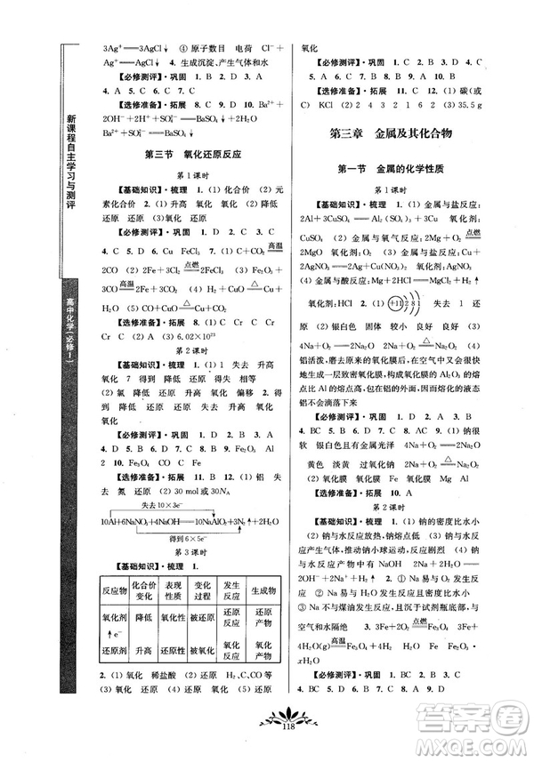 2018秋新課程自主學(xué)習(xí)與測評(píng)高中化學(xué)必修一人教版參考答案
