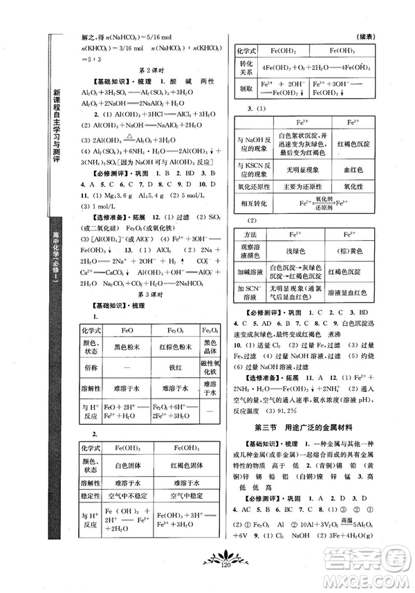 2018秋新課程自主學(xué)習(xí)與測評(píng)高中化學(xué)必修一人教版參考答案
