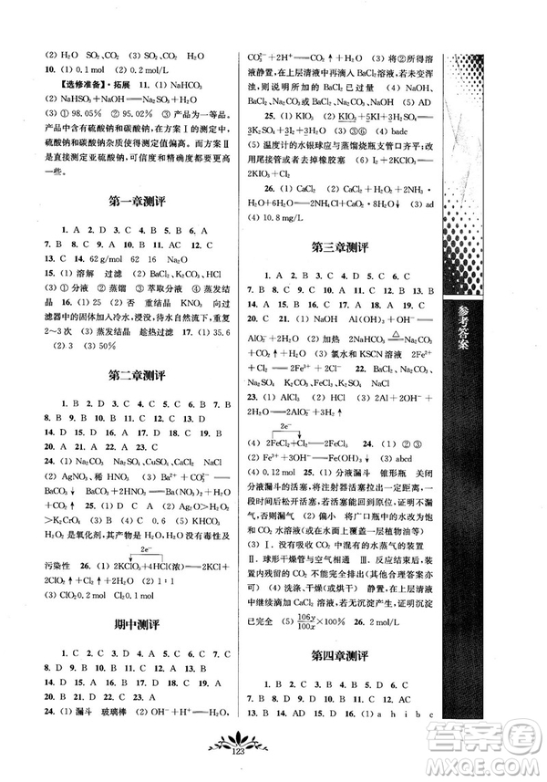 2018秋新課程自主學(xué)習(xí)與測評(píng)高中化學(xué)必修一人教版參考答案