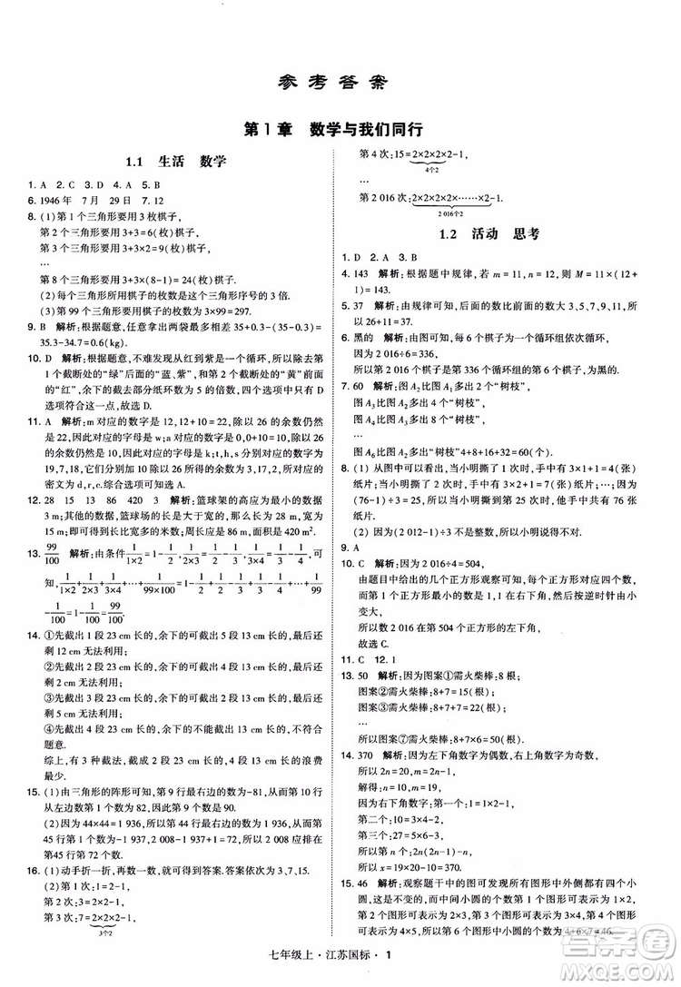 2018秋學(xué)霸題中題初中數(shù)學(xué)七年級(jí)上冊(cè)蘇科版江蘇國(guó)標(biāo)參考答案