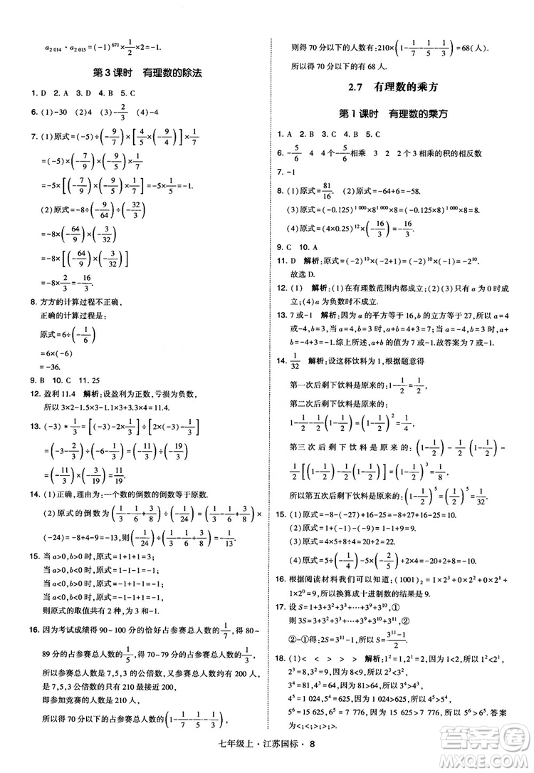 2018秋學(xué)霸題中題初中數(shù)學(xué)七年級(jí)上冊(cè)蘇科版江蘇國(guó)標(biāo)參考答案