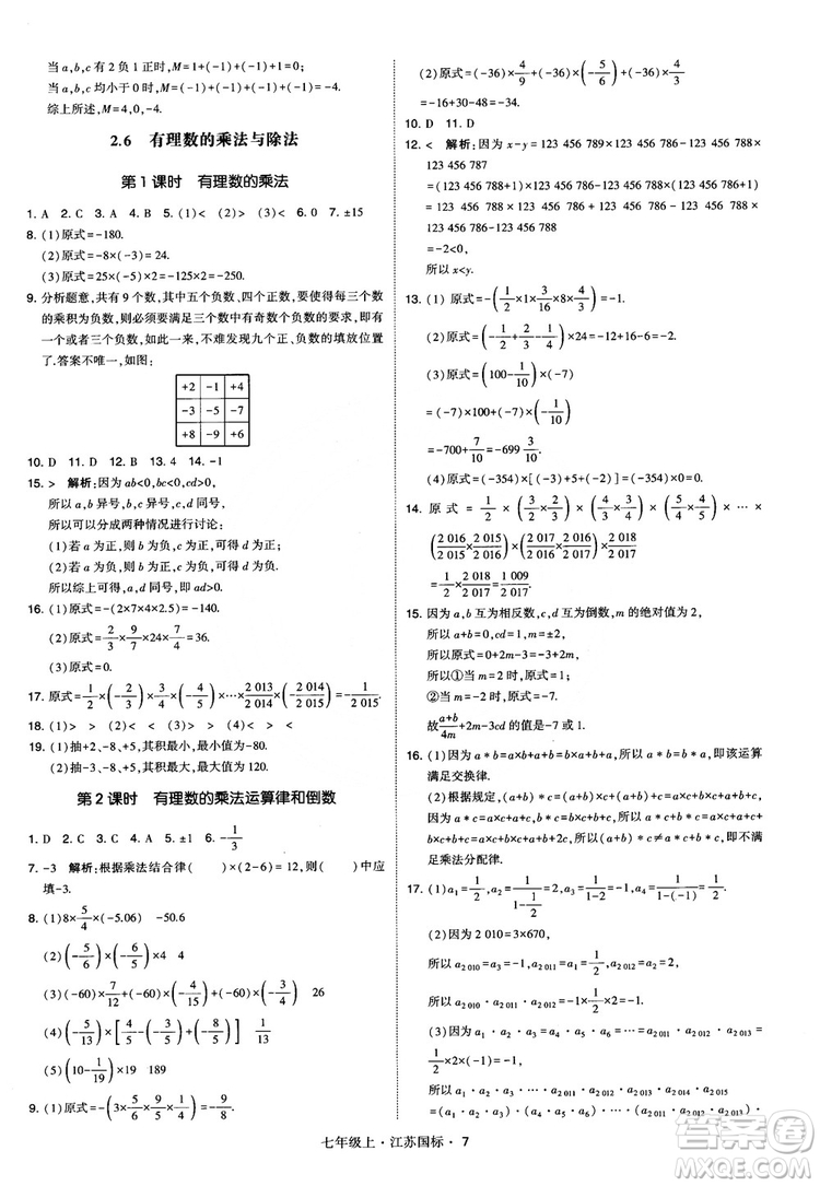 2018秋學(xué)霸題中題初中數(shù)學(xué)七年級(jí)上冊(cè)蘇科版江蘇國(guó)標(biāo)參考答案