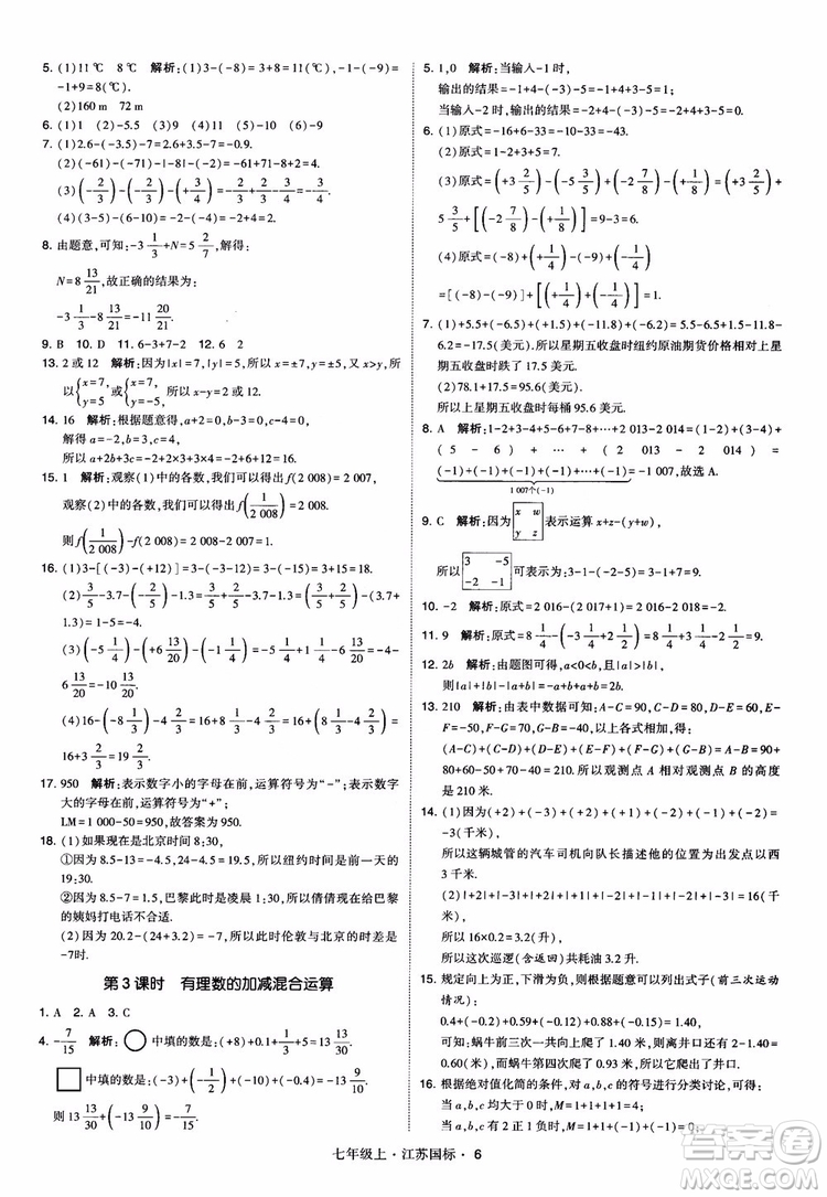 2018秋學(xué)霸題中題初中數(shù)學(xué)七年級(jí)上冊(cè)蘇科版江蘇國(guó)標(biāo)參考答案