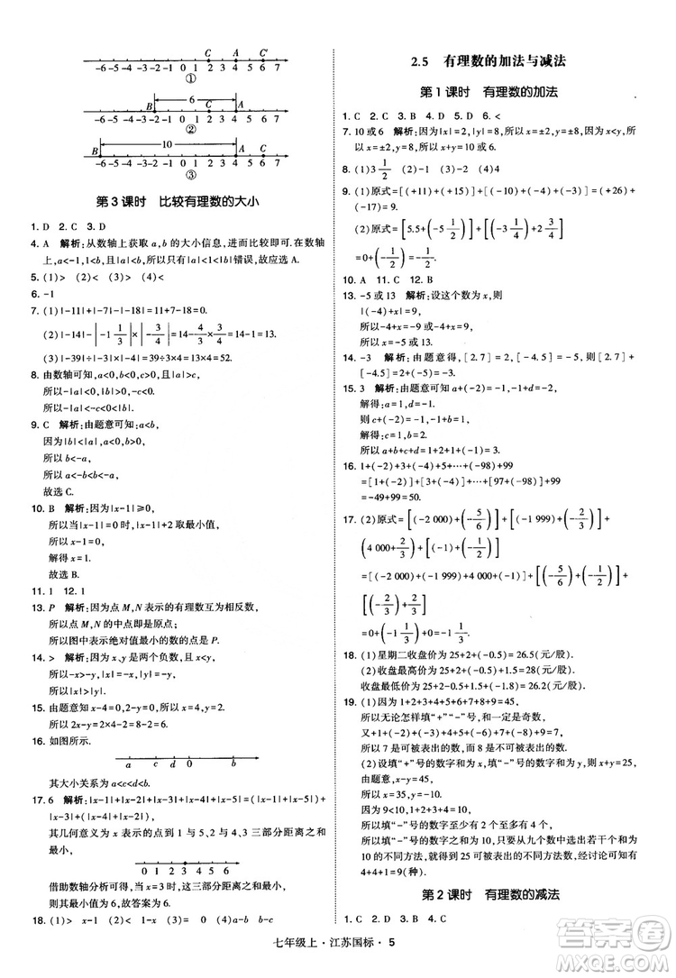2018秋學(xué)霸題中題初中數(shù)學(xué)七年級(jí)上冊(cè)蘇科版江蘇國(guó)標(biāo)參考答案