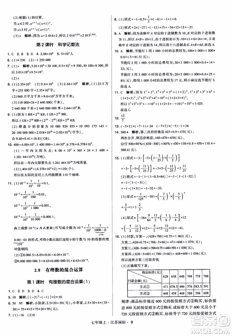 2018秋學(xué)霸題中題初中數(shù)學(xué)七年級(jí)上冊(cè)蘇科版江蘇國(guó)標(biāo)參考答案