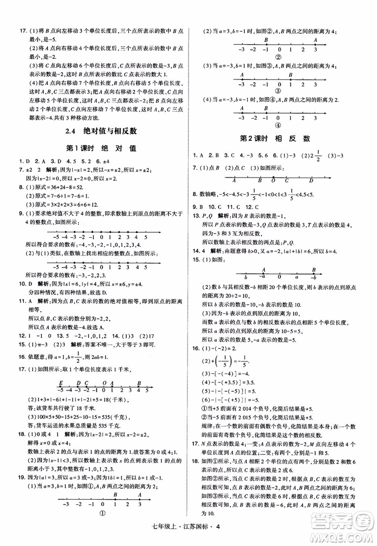 2018秋學(xué)霸題中題初中數(shù)學(xué)七年級(jí)上冊(cè)蘇科版江蘇國(guó)標(biāo)參考答案