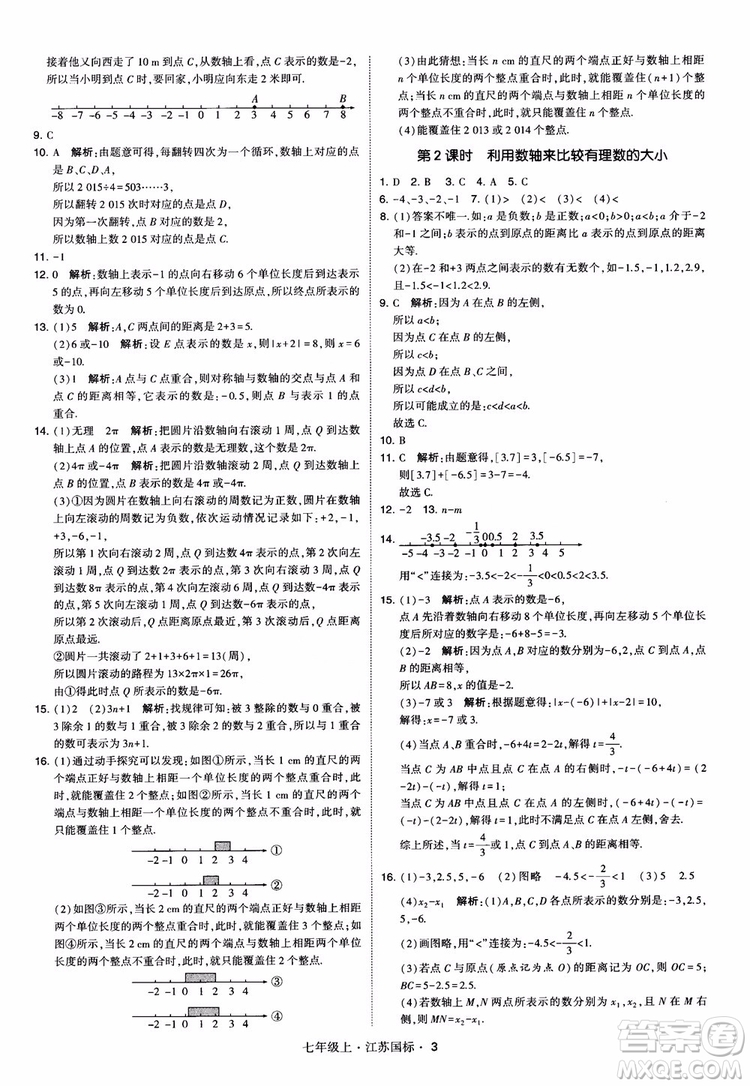 2018秋學(xué)霸題中題初中數(shù)學(xué)七年級(jí)上冊(cè)蘇科版江蘇國(guó)標(biāo)參考答案