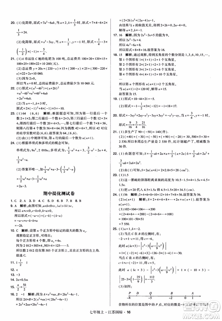 2018秋學(xué)霸題中題初中數(shù)學(xué)七年級(jí)上冊(cè)蘇科版江蘇國(guó)標(biāo)參考答案