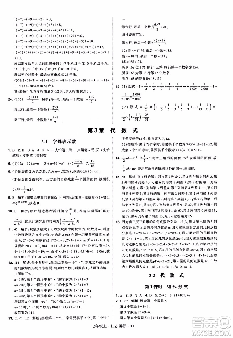 2018秋學(xué)霸題中題初中數(shù)學(xué)七年級(jí)上冊(cè)蘇科版江蘇國(guó)標(biāo)參考答案
