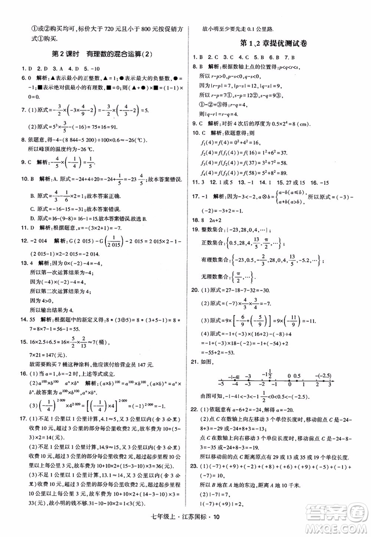 2018秋學(xué)霸題中題初中數(shù)學(xué)七年級(jí)上冊(cè)蘇科版江蘇國(guó)標(biāo)參考答案
