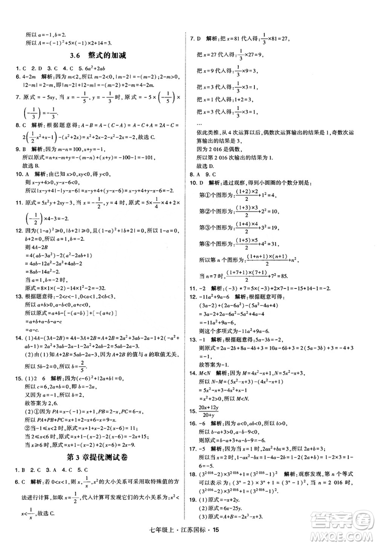 2018秋學(xué)霸題中題初中數(shù)學(xué)七年級(jí)上冊(cè)蘇科版江蘇國(guó)標(biāo)參考答案