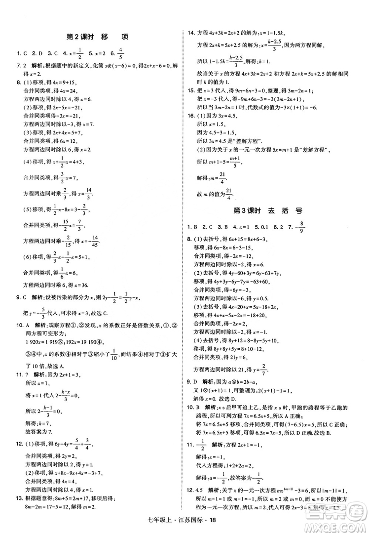 2018秋學(xué)霸題中題初中數(shù)學(xué)七年級(jí)上冊(cè)蘇科版江蘇國(guó)標(biāo)參考答案