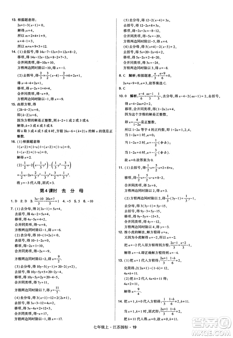 2018秋學(xué)霸題中題初中數(shù)學(xué)七年級(jí)上冊(cè)蘇科版江蘇國(guó)標(biāo)參考答案