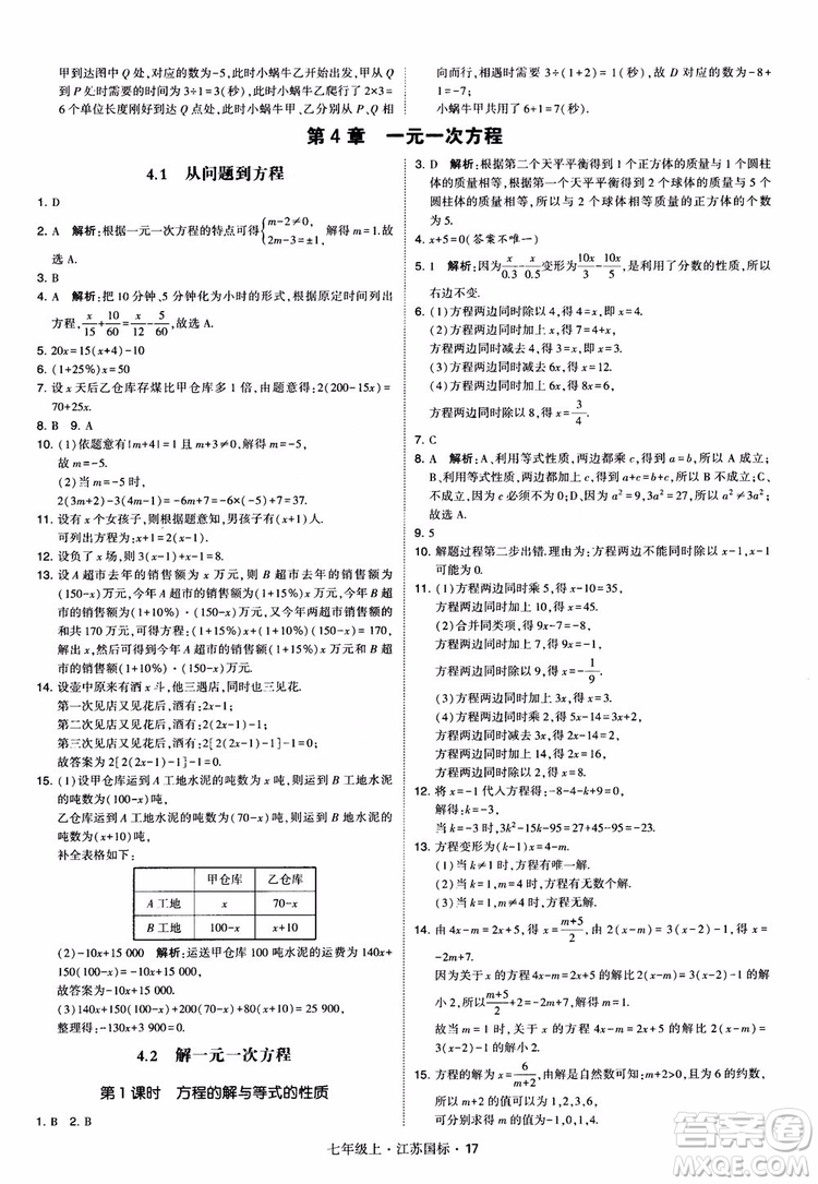 2018秋學(xué)霸題中題初中數(shù)學(xué)七年級(jí)上冊(cè)蘇科版江蘇國(guó)標(biāo)參考答案