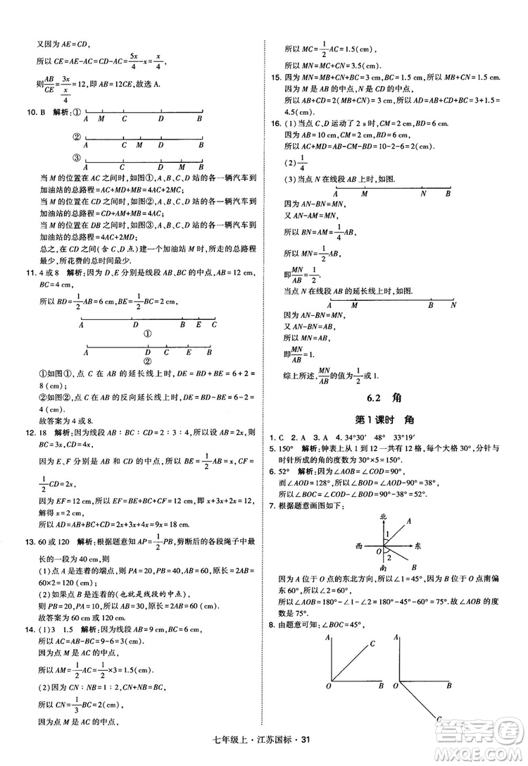 2018秋學(xué)霸題中題初中數(shù)學(xué)七年級(jí)上冊(cè)蘇科版江蘇國(guó)標(biāo)參考答案